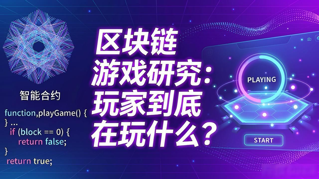 区块链游戏虚拟物品现实价值_区块链游戏资产确权_区块链游戏的研究