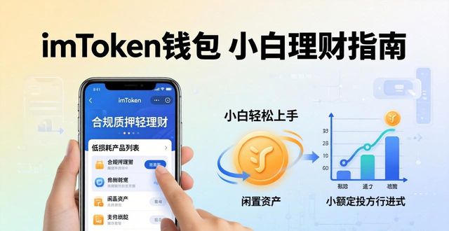 如何通过imToken钱包优化个人财务？_如何通过imToken钱包优化个人财务？_如何通过imToken钱包优化个人财务？