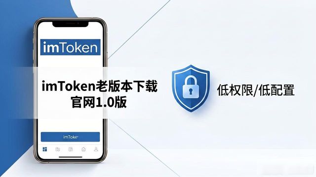 信任平台_如何通过imToken官网下载1.0版提升客户信任？_信任app下载