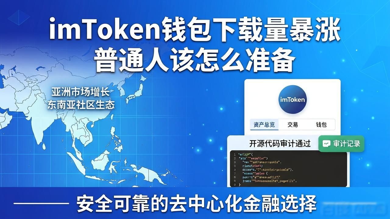 imToken钱包官方app下载的市场动态与未来准备_imToken钱包官方app下载量增长原因_亚太地区imToken钱包官方app下载量增长情况